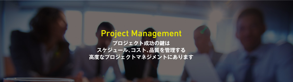 Project Management　プロジェクト成功の鍵はスケジュール、コスト、品質を管理する高度なプロジェクトマネジメントにあります